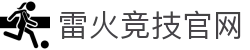 雷火·竞技(中国) - 亚洲电竞先驱